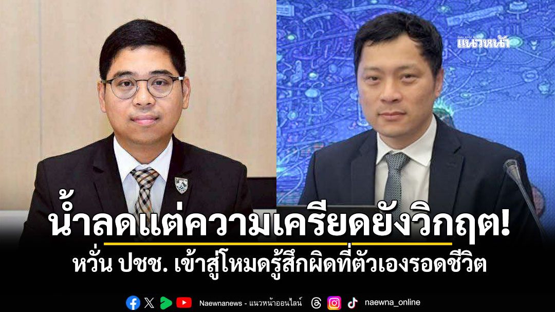 น้ำลดแต่ความเครียดยังวิกฤต! นักวิชาการหวั่น ปชช. เข้าสู่โหมดรู้สึกผิดที่ตัวเองรอดชีวิต