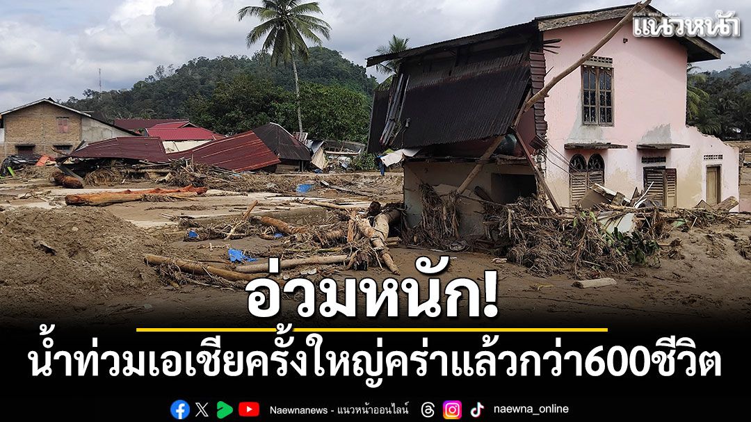อ่วมหนัก! น้ำท่วมเอเชียครั้งใหญ่คร่าแล้วกว่า 600 ชีวิต