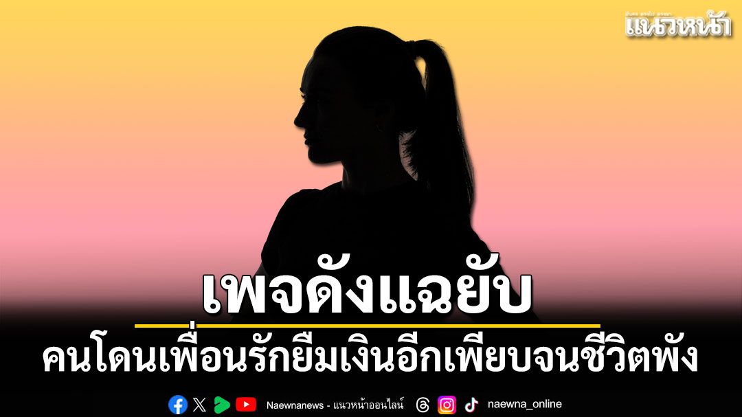 เพจดังแฉยับ คนโดนเพื่อนรักยืมเงินอีกเพียบจนชีวิตพัง