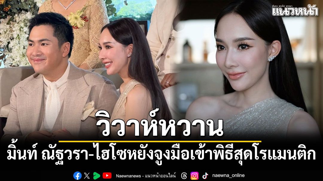 วิวาห์หวาน มิ้นท์ ณัฐวรา-ไฮโซหยัง จูงมือเข้าพิธีสุดโรแมนติก