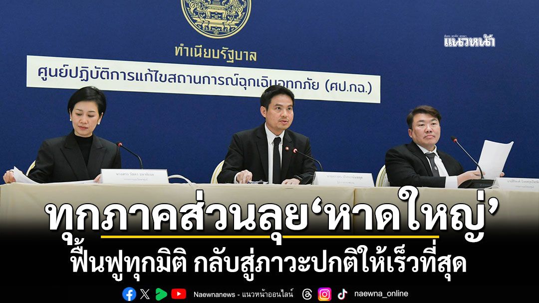 ศป.กฉ.บูรณาการทุกภาคส่วน ลุย'หาดใหญ่' ฟื้นฟูทุกมิติ กลับสู่ภาวะปกติให้เร็วที่สุด