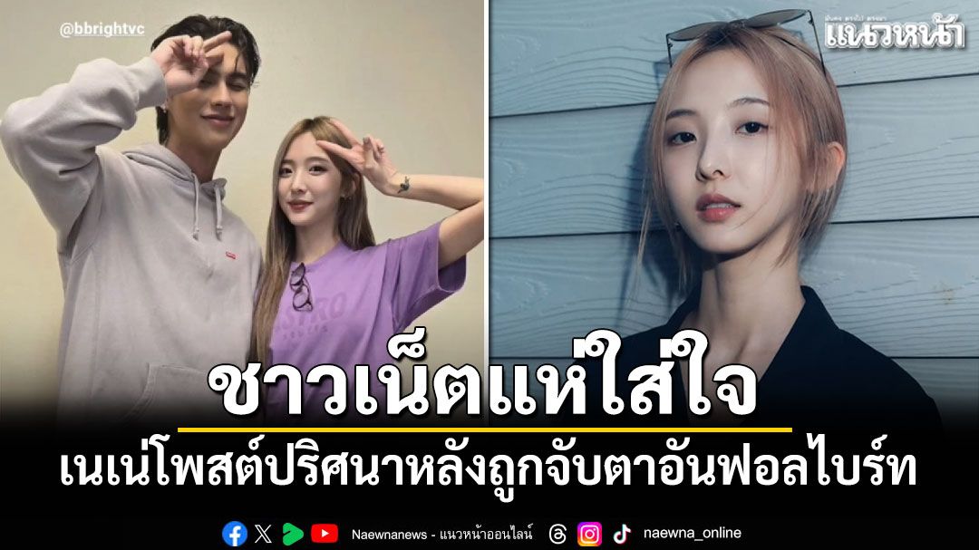 ชาวเน็ตแห่ใส่ใจ เนเน่โพสต์ปริศนา หลังถูกจับตาอันฟอลไบร์ท