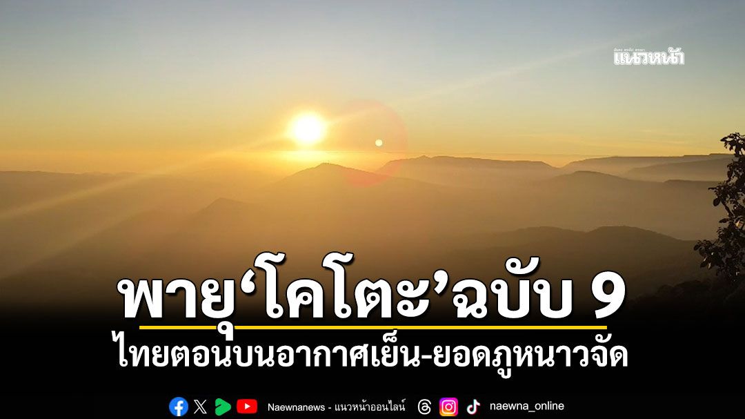 อุตุฯประกาศพายุ'โคโตะ'ฉบับ 9 ไทยตอนบนอากาศเย็น-ยอดภูหนาวจัด