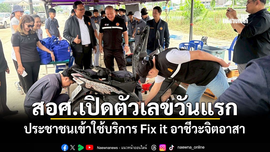 สอศ.เปิดตัวเลขวันแรก ประชาชนเข้าใช้บริการ Fix it อาชีวะจิตอาสา