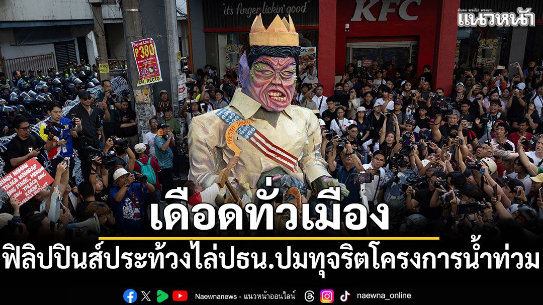 เดือดทั่วเมือง ฟิลิปปินส์ประท้วงไล่ปธน. ปมทุจริตโครงการน้ำท่วม