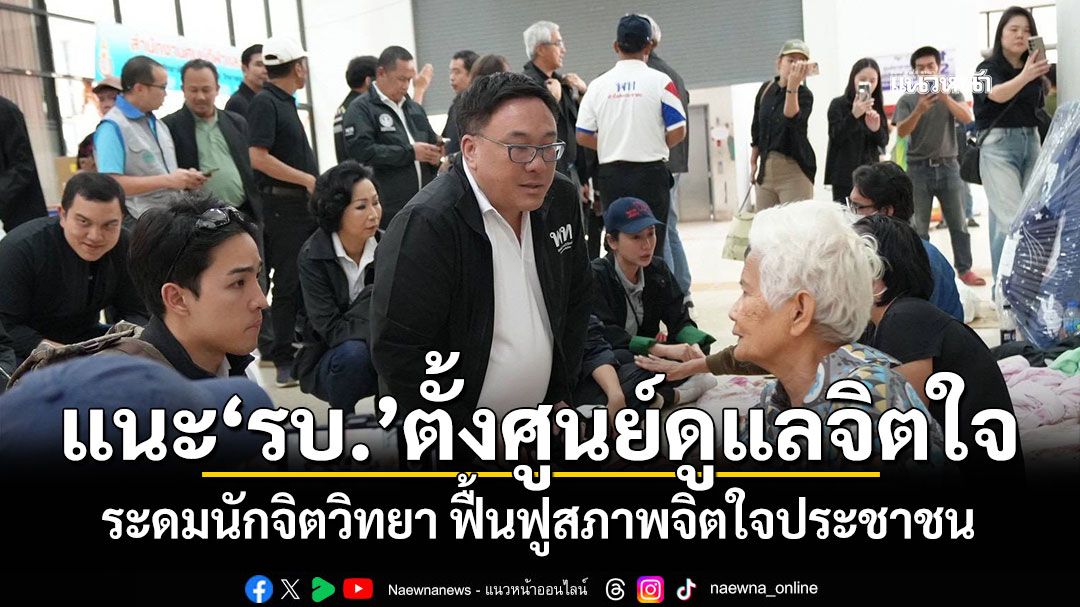 ‘จุลพันธ์’แนะ‘รบ.’ตั้งศูนย์ดูแลจิตใจ ระดมนักจิตวิทยา ฟื้นฟูสภาพจิตใจประชาชน