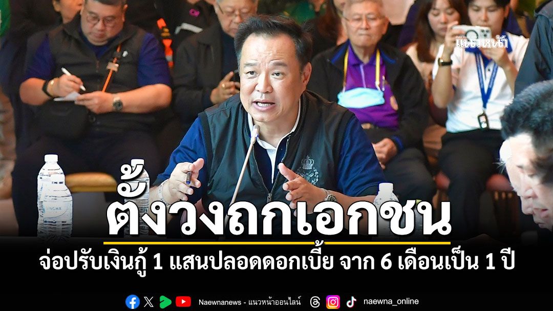 ‘อนุทิน’ตั้งวงถกเอกชน จ่อปรับเงินกู้ 1 แสนปลอดดอกเบี้ย จาก 6 เดือนเป็น 1 ปี