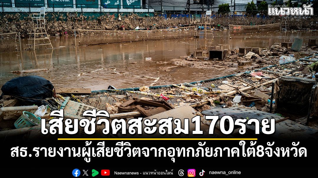 สธ.รายงานผู้เสียชีวิตจากอุทกภัยภาคใต้ 8 จังหวัด รวม 170 ราย