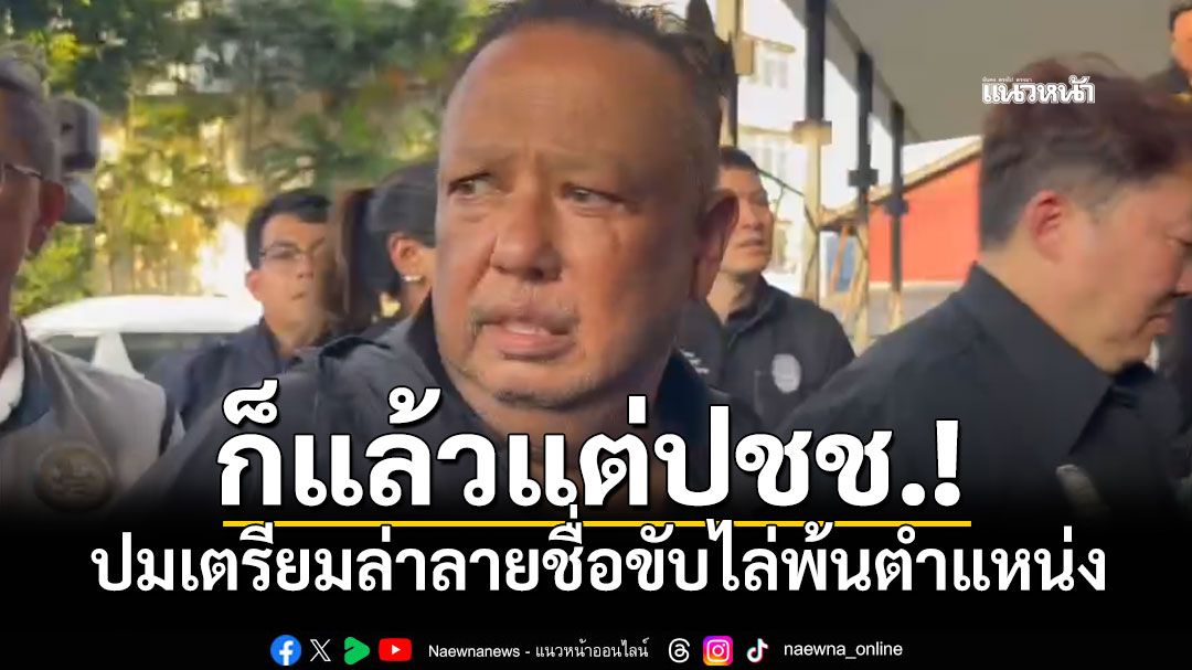 ก็แล้วแต่ปชช.! 'นายกฯแป้น'ตอบปมจ่อล่าลายชื่อขับไล่พ้นตำแหน่ง ส่วนเรื่องลาออก บอกขอดูก่อน