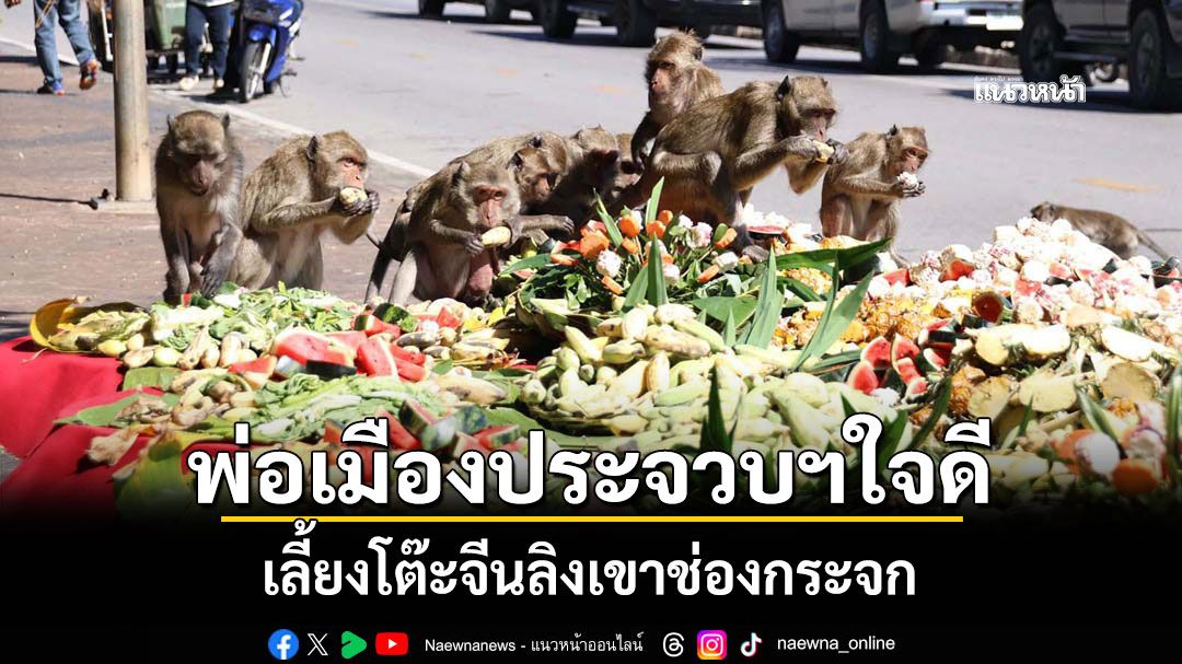 พ่อเมืองประจวบฯใจดี! เลี้ยงโต๊ะจีนลิงเขาช่องกระจก ช่วงงาน'ดินของพ่อ สานต่อของดีคีรีขันธ์'