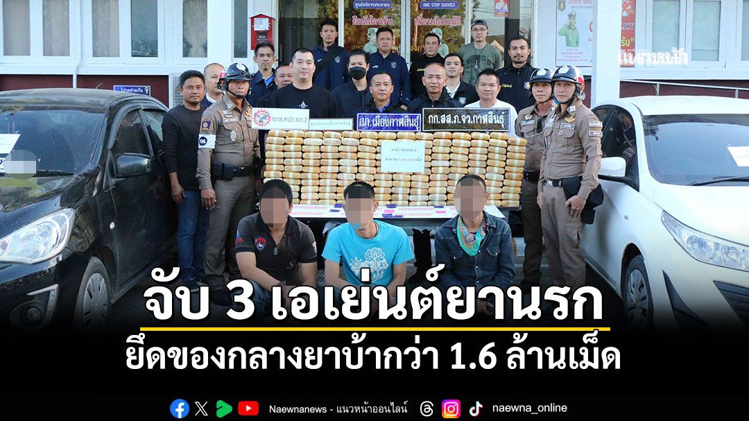 'ตร.กาฬสินธุ์'จับ 3 เอเย่นต์ยานรก ยึดของกลางยาบ้ากว่า 1.6 ล้านเม็ด