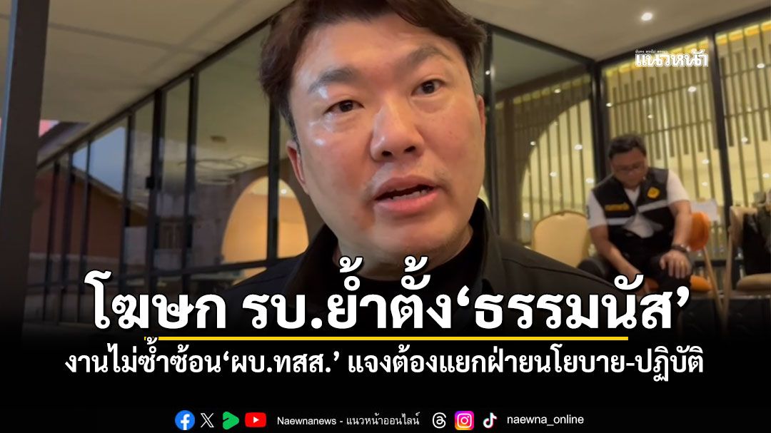 โฆษก รบ.ย้ำตั้ง'ธรรมนัส' งานไม่ซ้ำซ้อน'ผบ.ทสส.' แจงต้องแยกฝ่ายนโยบาย-ปฏิบัติ