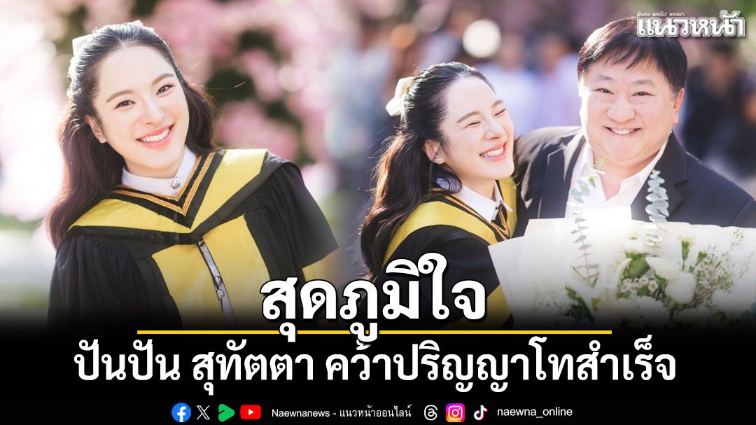 ปันปัน สุทัตตา คว้าปริญญาโทสำเร็จ แฟนคลับแห่ยินดี