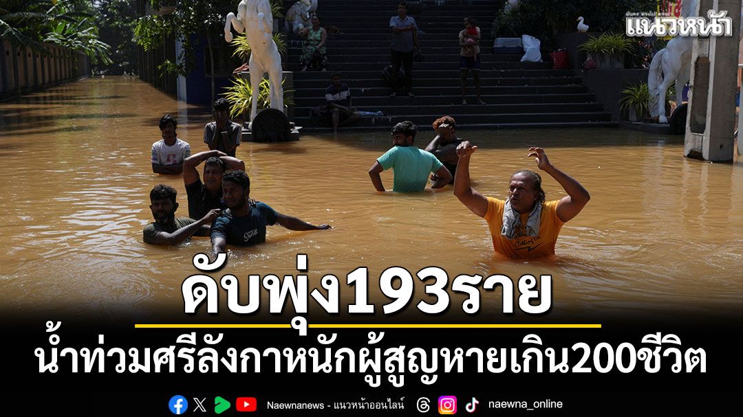ดับ193ราย น้ำท่วมศรีลังกาหนัก ผู้สูญหายเกิน200ชีวิต