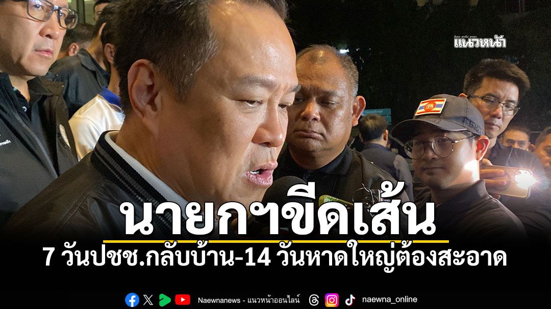 นายกฯขีดเส้น 7 วันปชช.กลับบ้าน-14 วันหาดใหญ่ต้องสะอาด