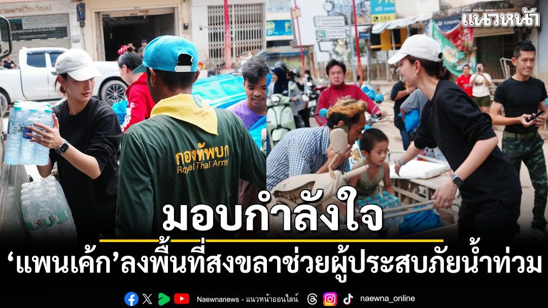 แพนเค้ก ลงพื้นที่สงขลา ช่วยผู้ประสบภัยน้ำท่วม