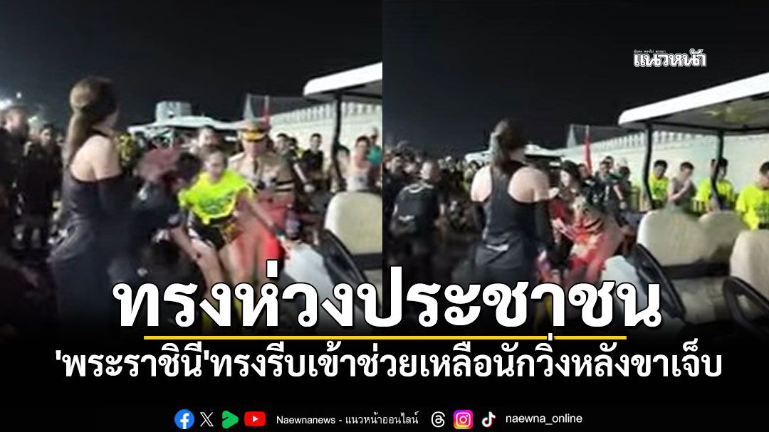 ทรงห่วงประชาชน 'พระราชินี'ทรงรีบเข้าช่วยเหลือนักวิ่งหลังประสบอุบัติเหตุขาเจ็บ