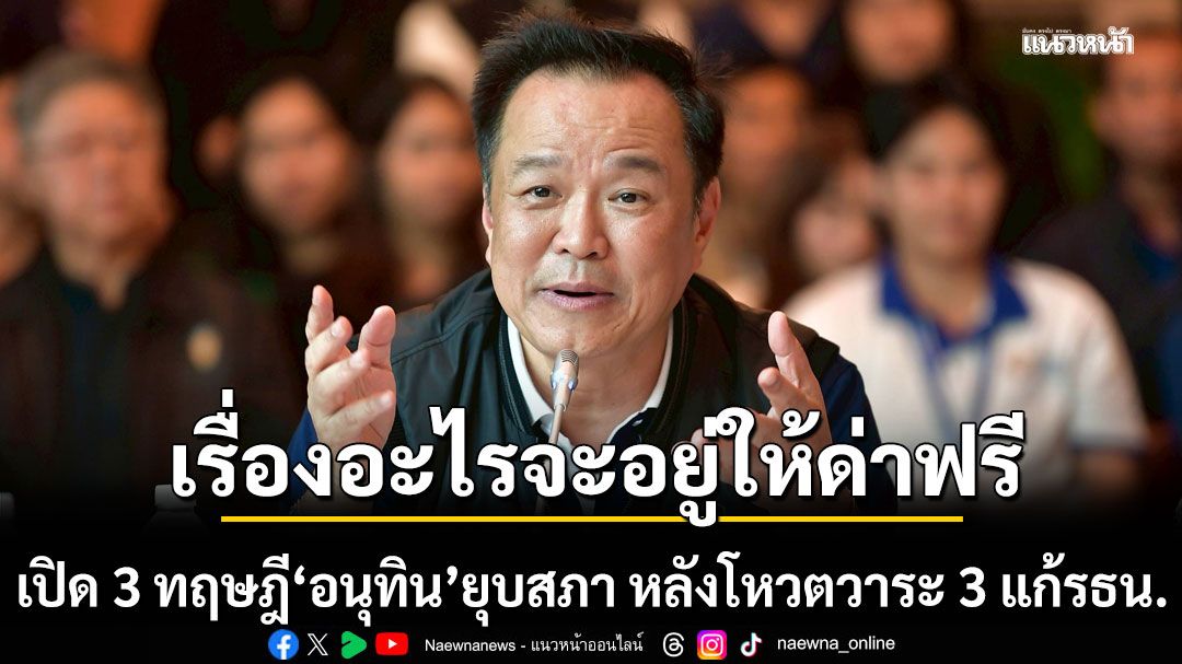 เรื่องอะไรจะอยู่ให้ด่าฟรี! อดีต กกต. เปิด 3 ทฤษฎี นายกฯอนุทิน ยุบสภา หลังโหวตวาระ 3 แก้รธน.