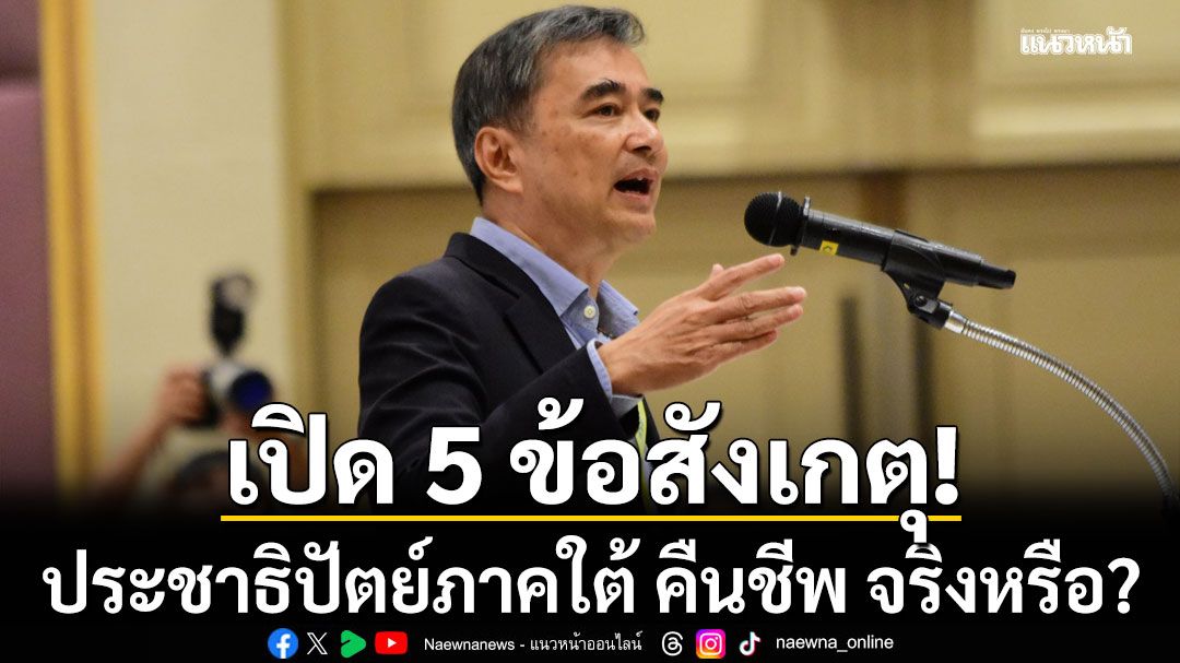 เปิด 5 ข้อสังเกตุ! ประชาธิปัตย์ภาคใต้ คืนชีพ จริงหรือ?