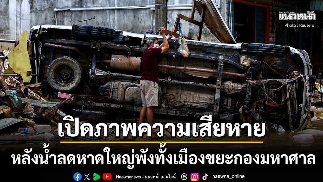 เปิดภาพความเสียหายหลังผ่านพ้นวิกฤตน้ำท่วม หาดใหญ่พังทั้งเมือง-ขยะกองมหาศาล