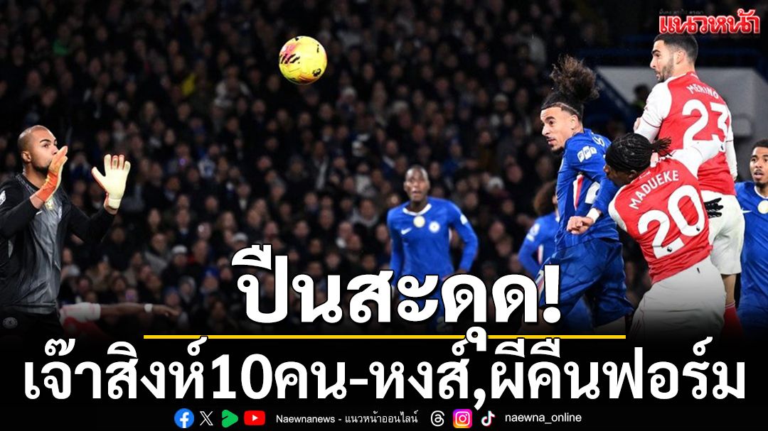 ปืนสะดุด!เจ๊าสิงห์10คน-หงส์,ผีคืนฟอร์ม