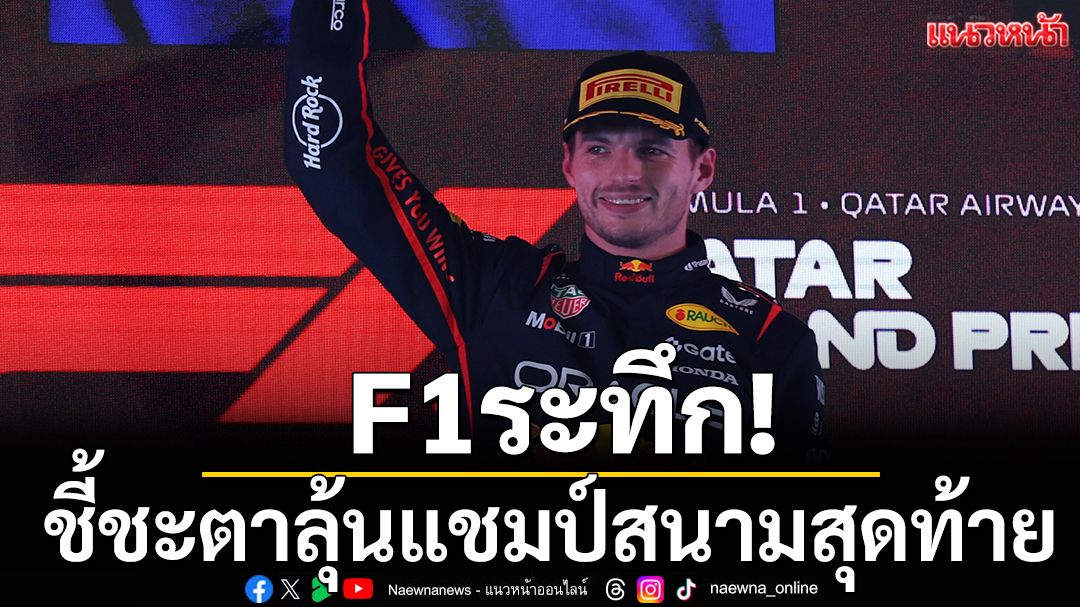 F1ระทึก!ชี้ชะตาลุ้นแชมป์สนามสุดท้าย