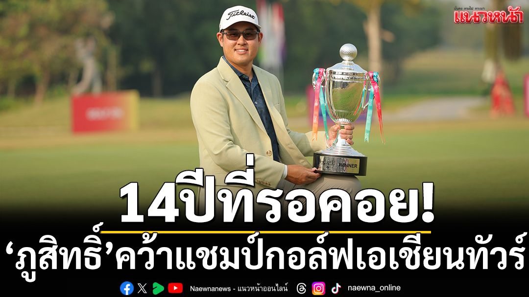 14ปีที่รอคอย!'ภูสิทธิ์'ผงาดแชมป์กอล์ฟเอเชียนทัวร์