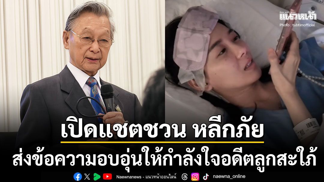 ทับทิม มัลลิกาแชร์โมเมนต์อบอุ่น เปิดแชต ชวน หลีกภัย ส่งกำลังใจหลังผ่าตัดเนื้องอกในสมอง