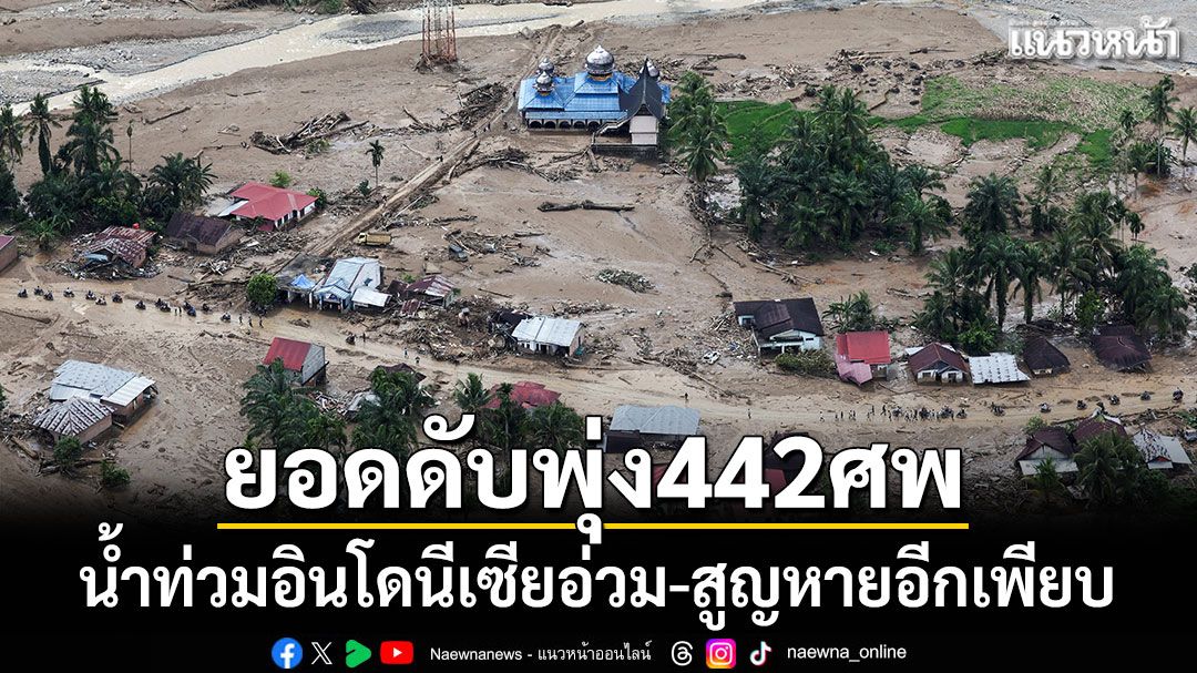 น้ำท่วมอินโดนีเซีย ยอดดับพุ่ง 442 ศพ-สูญหายอีกเพียบ