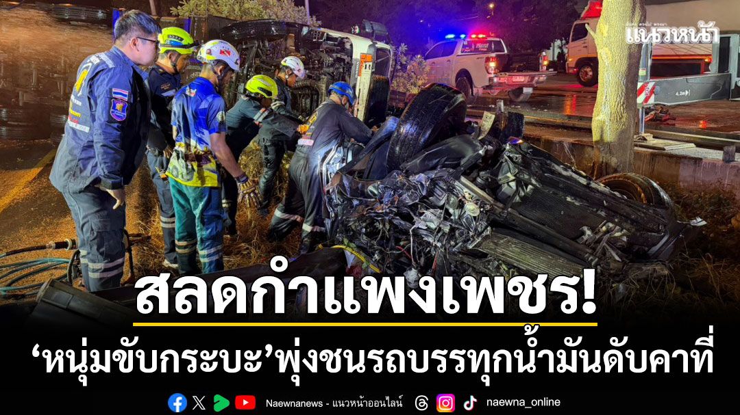 สลดกำแพงเพชร! ‘หนุ่มวัย 29’ ขับกระบะพุ่งชนรถบรรทุกน้ำมันเสียชีวิตคาที่