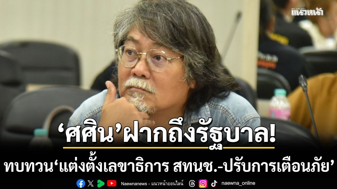 ศศิน ฝากถึงรัฐบาล ทบทวน แต่งตั้งเลขาธิการ สทนช.-ปรับการเตือนภัย เชื่อปิดจุดอ่อนเชิงระบบได้