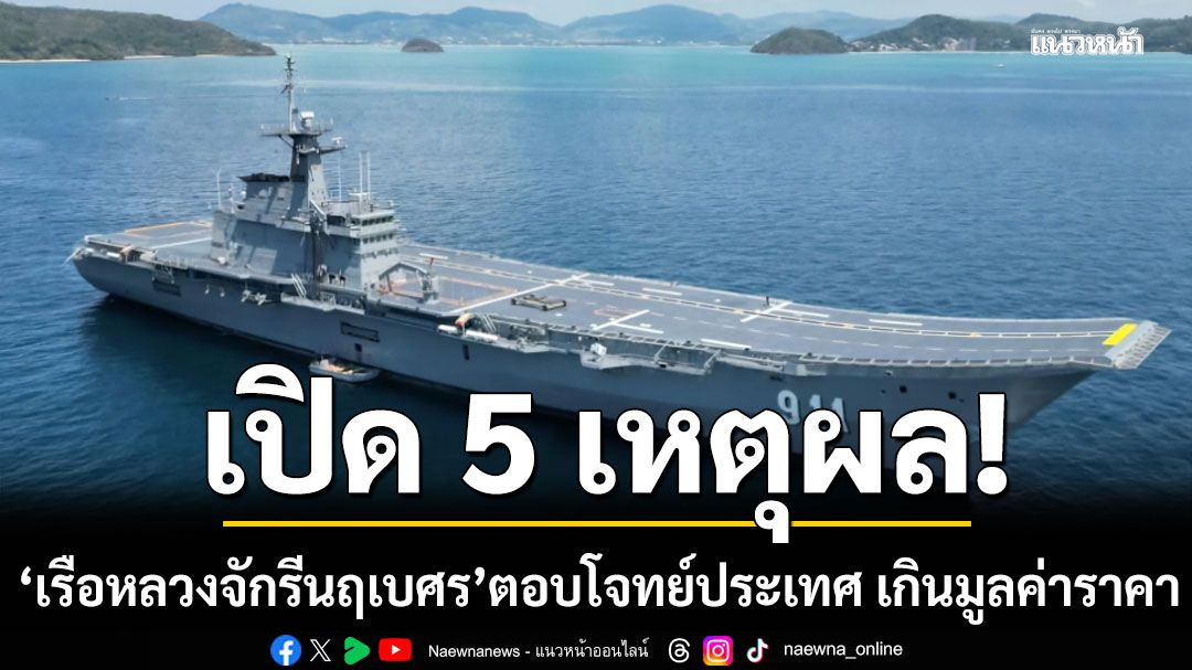 เป็นทรัพยากรที่คุ้มค่า! อดีต ผบ.ทร.ภาค 1 ลั่น เรือหลวงจักรีนฤเบศร ตอบโจทย์ประเทศ เกินมูลค่าราคา