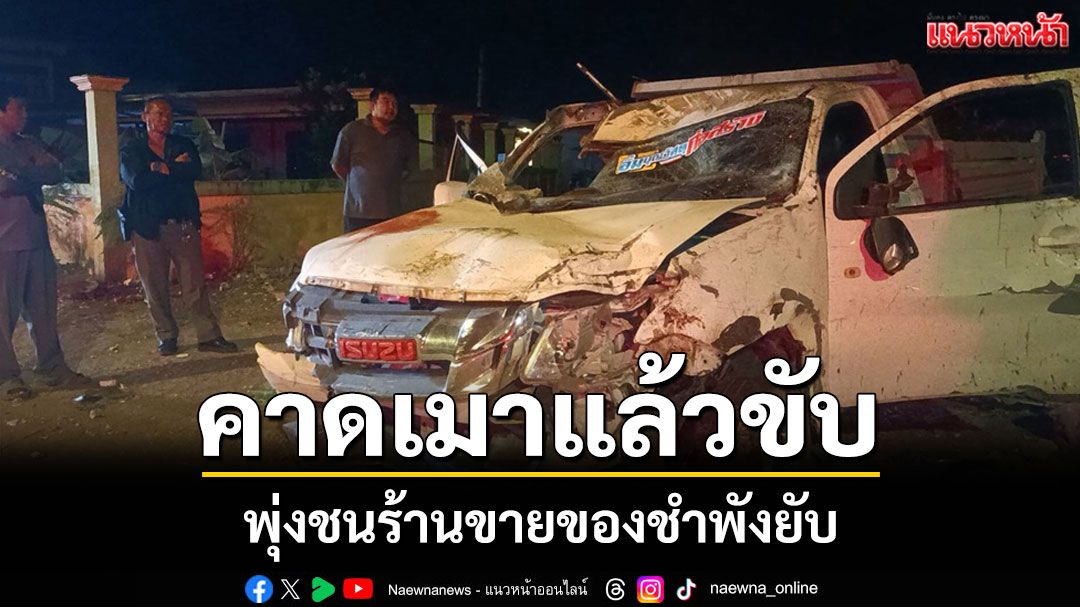 กระบะพุ่งชนร้านค้าขายของชำพังยับ 4 พ่อลูกรอดหวุดหวิด คาดเมาแล้วขับ