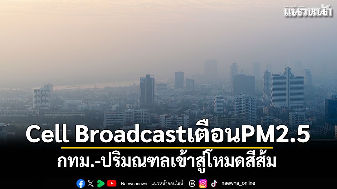 Cell Broadcast เตือน PM2.5 กทม.-ปริมณฑลเข้าสู่โหมดสีส้ม