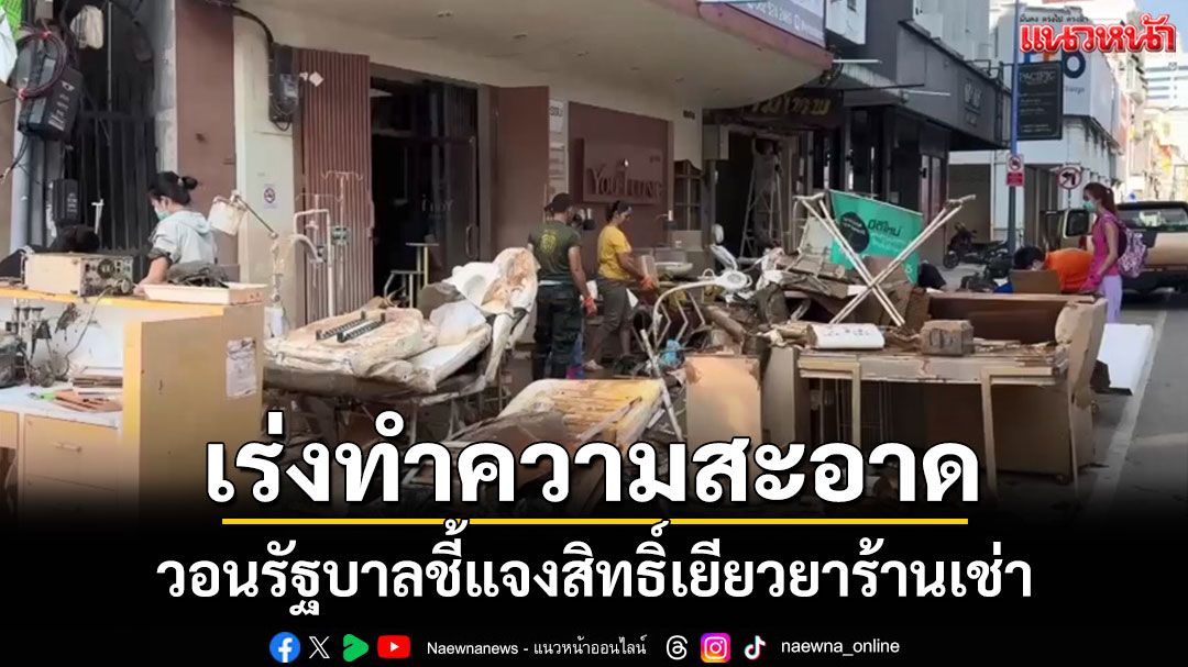 ชาวบ้านถนนนิพัทธ์อุทิศสอง เร่งเก็บกวาดดินโคลน วอนรัฐบาลชี้แจงสิทธิ์เยียวยาร้านเช่า