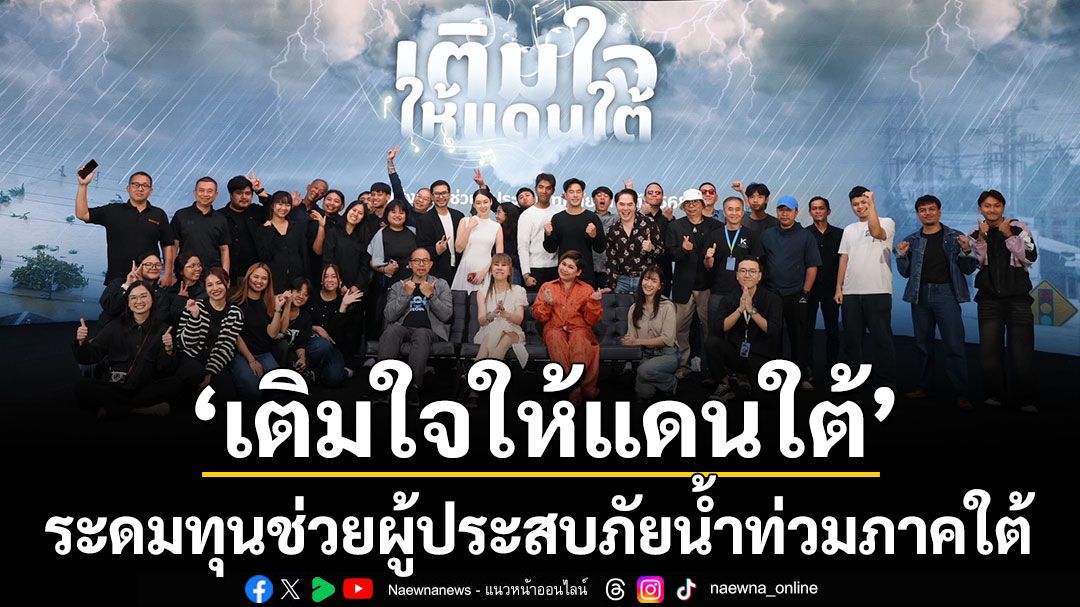 'กันตนา'จับมือ 'อมรินทร์ทีวี'จัดคอนเสิร์ตการกุศล 'เติมใจให้แดนใต้'ระดมทุนช่วยผู้ประสบภัยน้ำท่วมภาคใต้