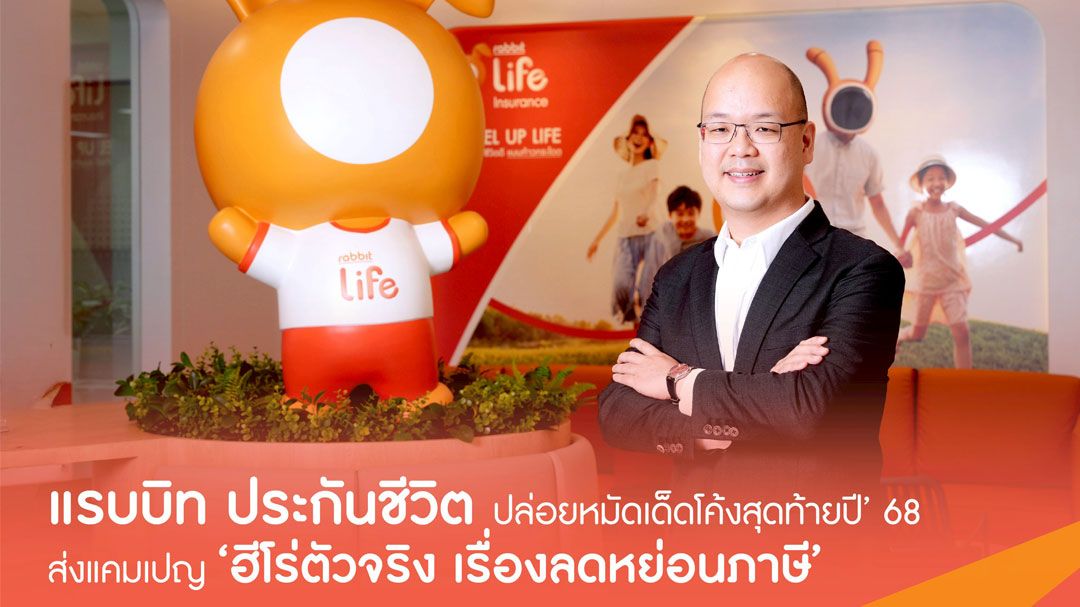 แรบบิทประกันชีวิต เปิดตัวแคมเปญ ‘ฮีโร่ตัวจริง เรื่องลดหย่อนภาษี’