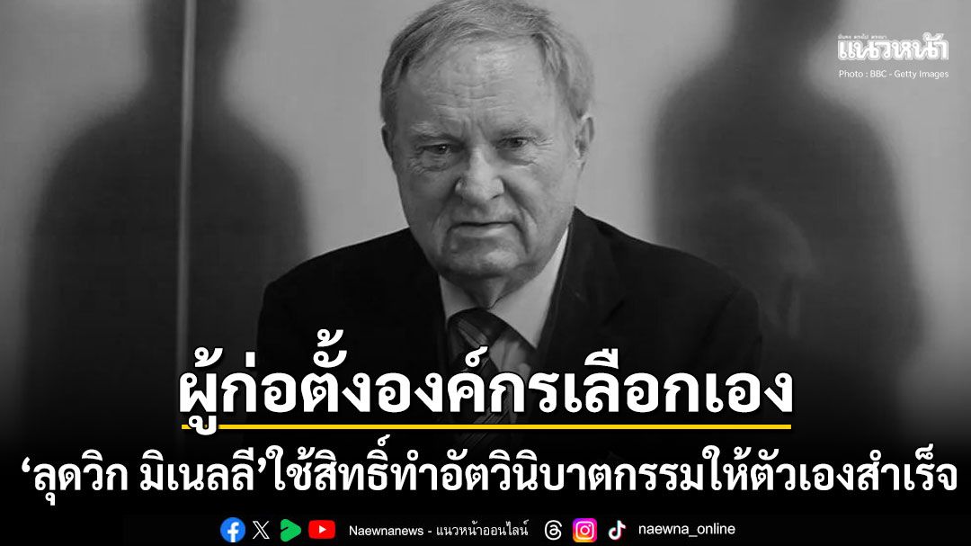 ผู้ก่อตั้งองค์กรดิกนิตัส ตัดสินใจทำอัตวินิบาตกรรม ก่อนวันเกิดครบรอบ93ปี