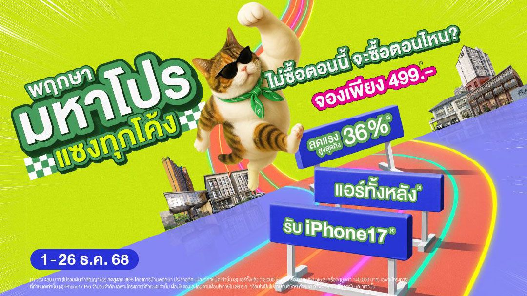 ‘พฤกษา’ ปล่อยแคมเปญ ‘พฤกษา มหาโปร แซงทุกโค้ง’ ลดสูงสุด 36%