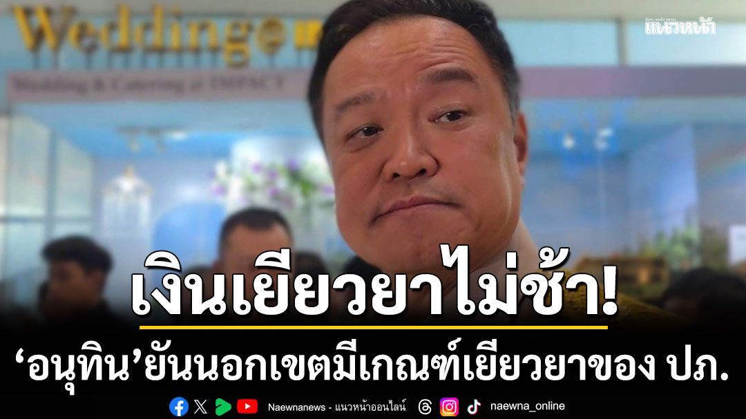 อนุทิน ย้ำเงินเยียวยาไม่ช้า นอกเขตมีเกณฑ์เยียวยาของ ปภ.