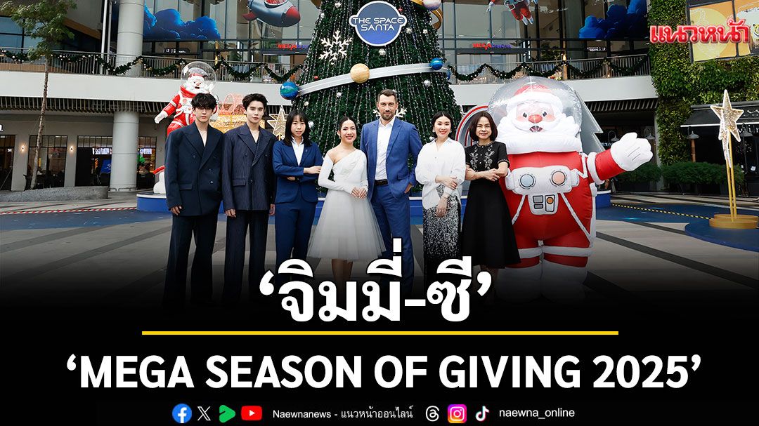 'เมกาบางนา'เปิดปรากฏการณ์ส่งท้ายปี จัดเต็มแคมเปญ'MEGA SEASON OF GIVING 2025'