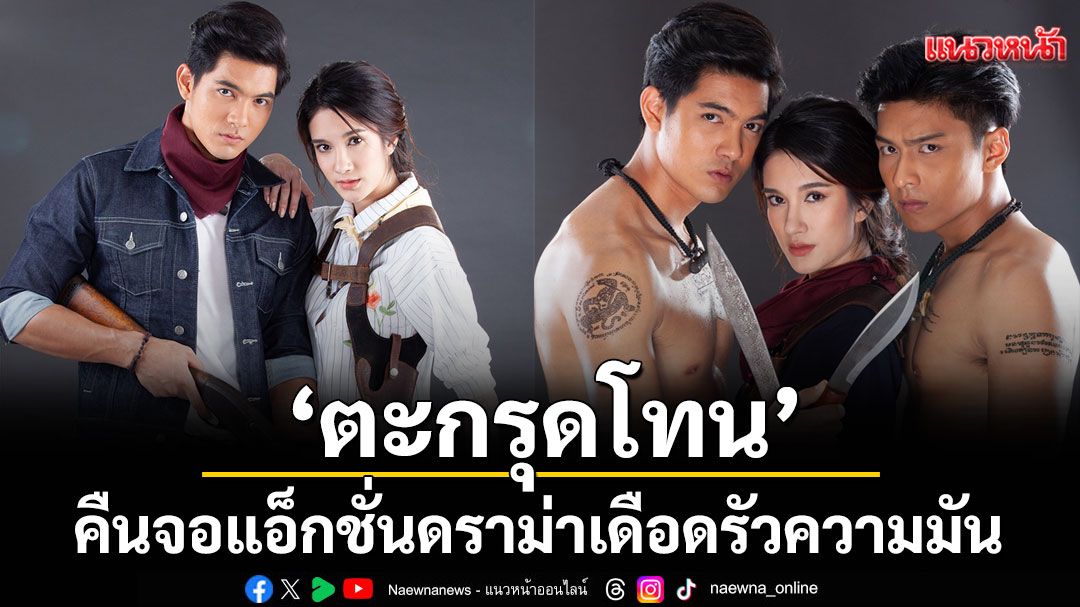 'ตะกรุดโทน'คืนจอ แอ็กชั่นดราม่าเดือด รัวความมัน พบกัน 2 ธ.ค.นี้