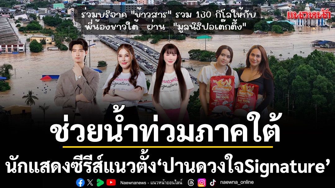 'ปิ๊งปิ๊ง-เกลิน-คีธ-พรีเมียร์'และ 'เอ๋ เอลีชา' ร่วมกันบริจาคข้าวสารช่วยน้ำท่วมภาคใต้