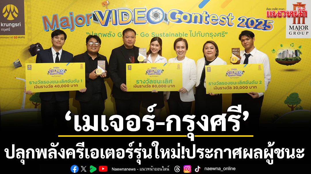 'เมเจอร์–กรุงศรี'ปลุกพลังครีเอเตอร์รุ่นใหม่! ประกาศผลผู้ชนะ  'Major Video Contest 2025 by Krungsri'