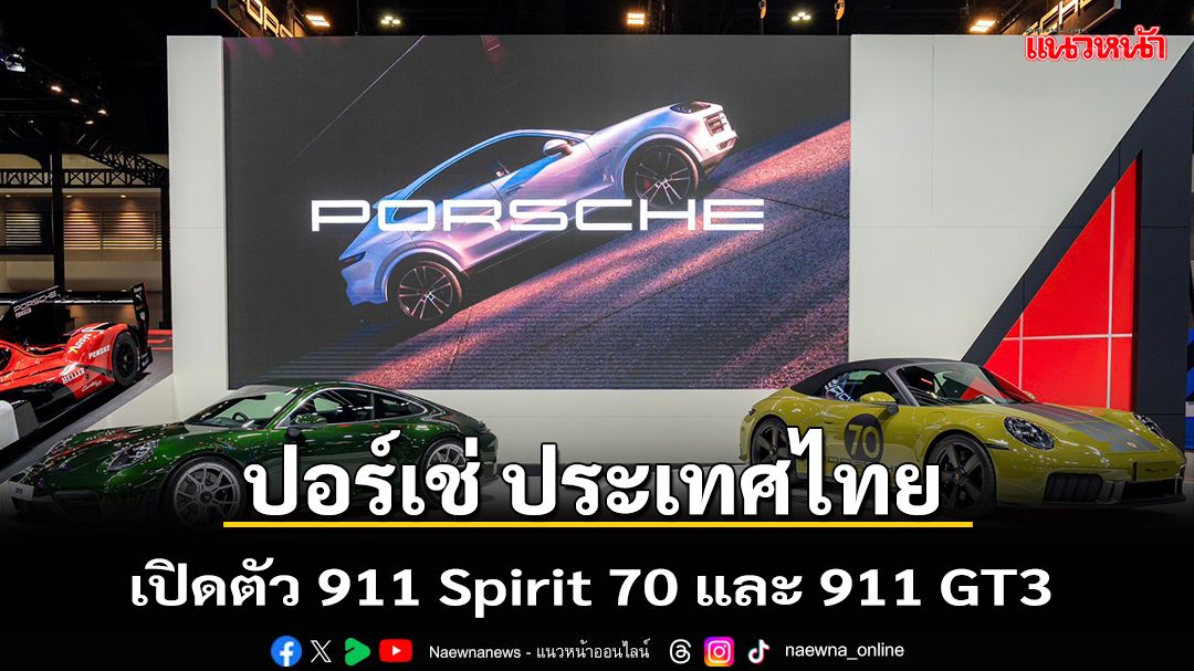 ปอร์เช่ ประเทศไทย เปิดตัว 911 Spirit 70 และ 911 GT3 สุดยิ่งใหญ่ในงาน Motor Expo 2025