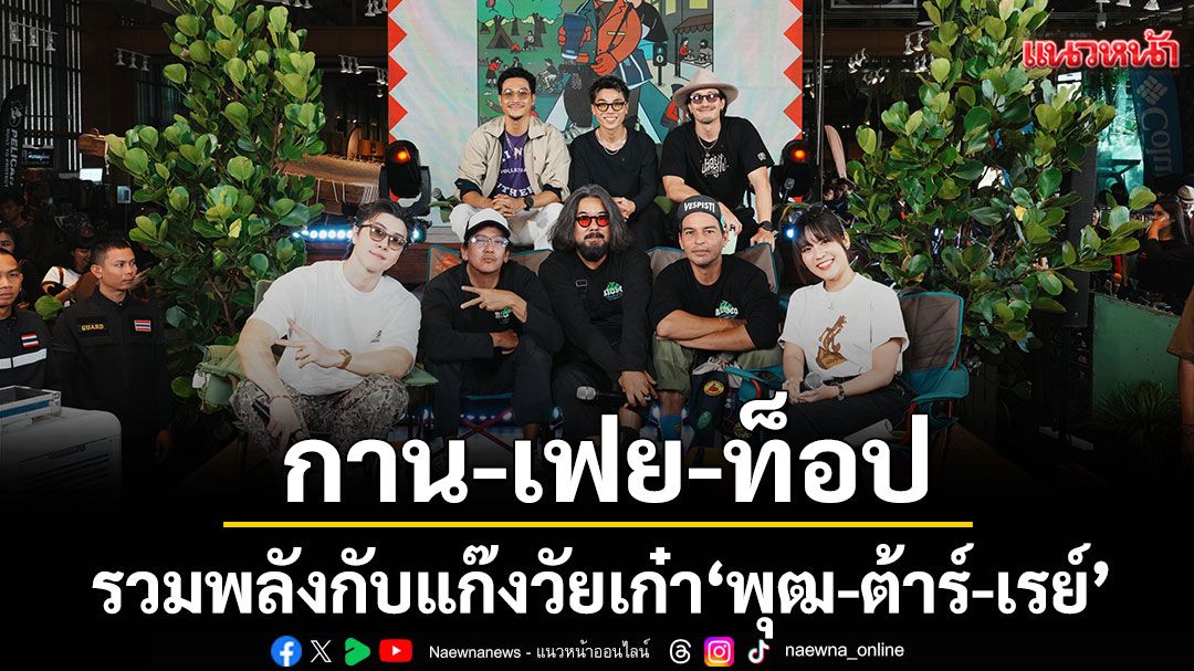 'กาน-เฟย-ท็อป'รวมพลังกับแก๊งวัยเก๋า 'พุฒ-ต้าร์-เรย์'ใน E-Outside Expo.6 สร้างโมเมนต์แห่งแฟชั่น มิตรภาพ