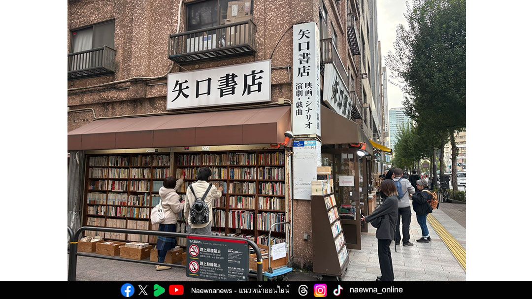 ตะลอนเที่ยว:ถนนหนังสือเก่าในกรุงโตเกียว ใกล้ศาลเจ้ายาซูคูนิ