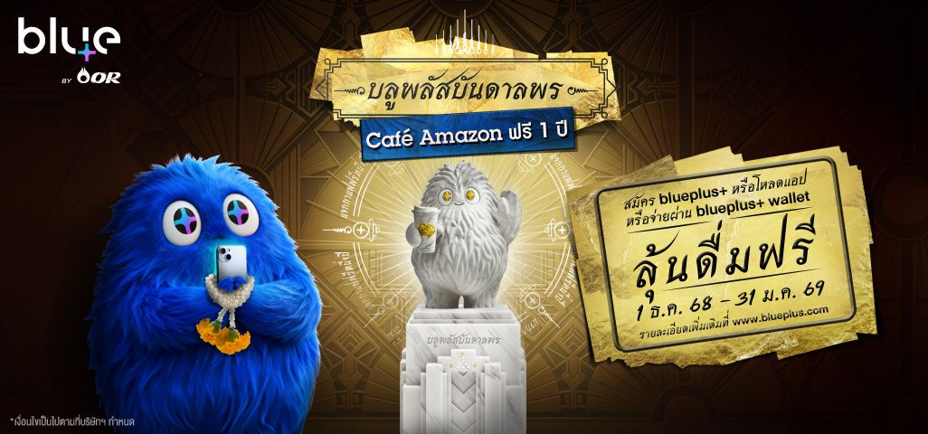 “blueplus+ App” จัดแคมเปญ “บลูพลัสบันดาลพร Café Amazon ฟรี 1 ปี” แทนคำขอบคุณสมาชิก
