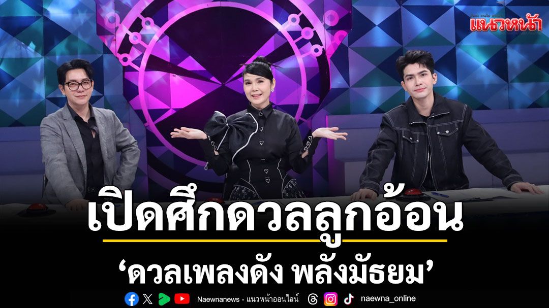 'ดวลเพลงดัง พลังมัธยม'เปิดศึกดวลลูกอ้อน กับเพลง 'คนของใจ'