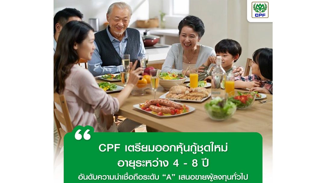 CPF เตรียมออกหุ้นกู้ชุดใหม่ 3 รุ่น อายุระหว่าง 4 – 8 ปี